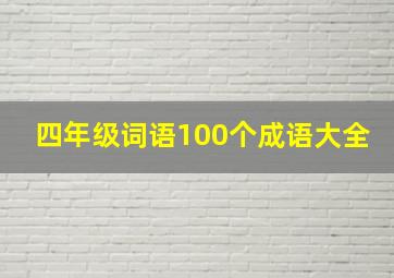 四年级词语100个成语大全