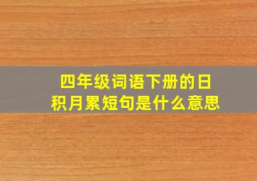 四年级词语下册的日积月累短句是什么意思