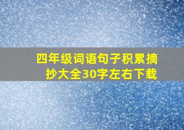 四年级词语句子积累摘抄大全30字左右下载