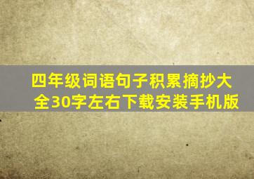 四年级词语句子积累摘抄大全30字左右下载安装手机版