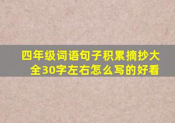 四年级词语句子积累摘抄大全30字左右怎么写的好看