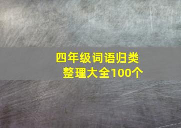 四年级词语归类整理大全100个