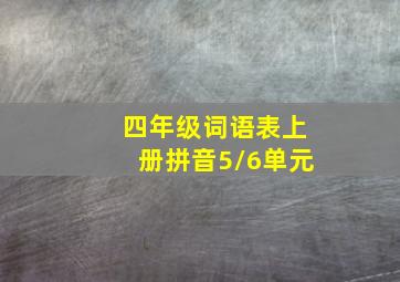 四年级词语表上册拼音5/6单元