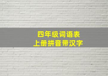 四年级词语表上册拼音带汉字