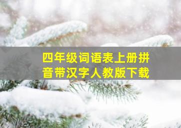 四年级词语表上册拼音带汉字人教版下载