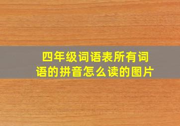 四年级词语表所有词语的拼音怎么读的图片