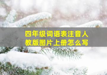 四年级词语表注音人教版图片上册怎么写