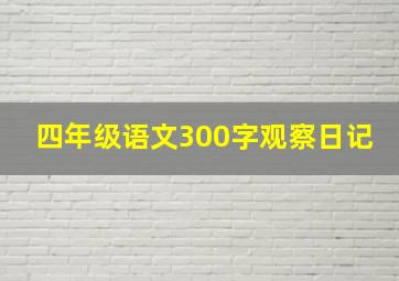 四年级语文300字观察日记