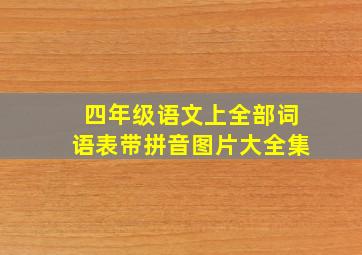 四年级语文上全部词语表带拼音图片大全集