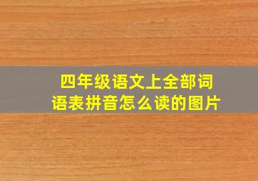 四年级语文上全部词语表拼音怎么读的图片