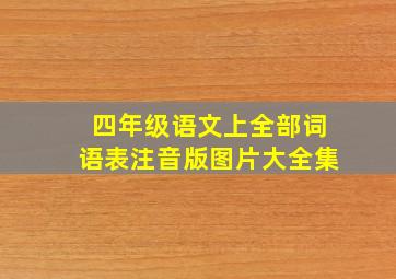 四年级语文上全部词语表注音版图片大全集