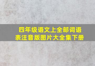 四年级语文上全部词语表注音版图片大全集下册