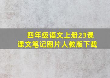 四年级语文上册23课课文笔记图片人教版下载