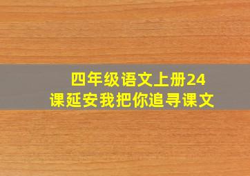 四年级语文上册24课延安我把你追寻课文