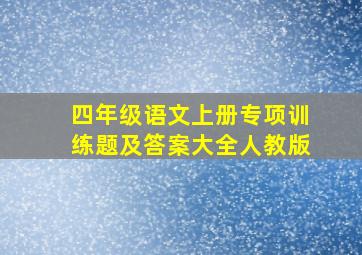 四年级语文上册专项训练题及答案大全人教版