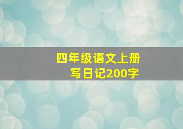 四年级语文上册写日记200字