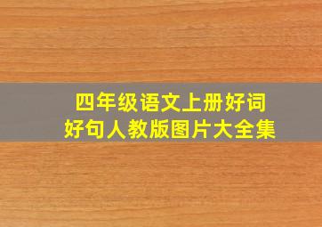 四年级语文上册好词好句人教版图片大全集