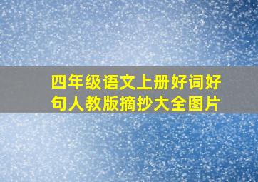 四年级语文上册好词好句人教版摘抄大全图片