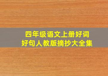 四年级语文上册好词好句人教版摘抄大全集