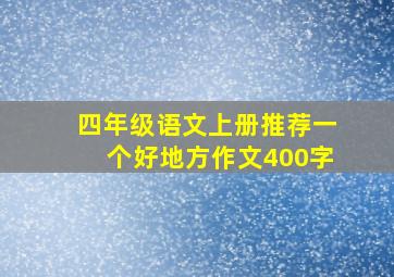 四年级语文上册推荐一个好地方作文400字