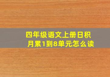 四年级语文上册日积月累1到8单元怎么读