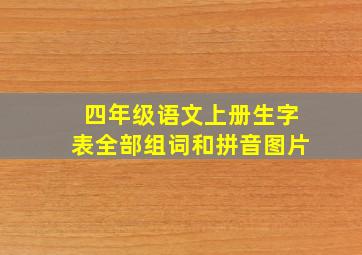 四年级语文上册生字表全部组词和拼音图片