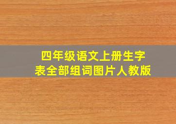 四年级语文上册生字表全部组词图片人教版