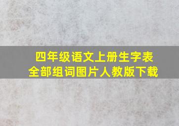 四年级语文上册生字表全部组词图片人教版下载