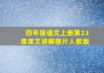 四年级语文上册第23课课文讲解图片人教版