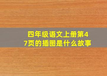 四年级语文上册第47页的插图是什么故事