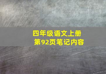 四年级语文上册第92页笔记内容