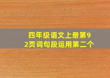 四年级语文上册第92页词句段运用第二个