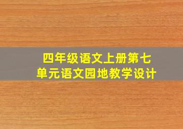 四年级语文上册第七单元语文园地教学设计