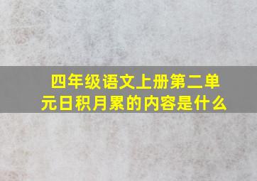 四年级语文上册第二单元日积月累的内容是什么