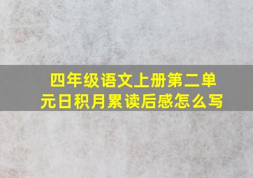 四年级语文上册第二单元日积月累读后感怎么写