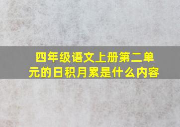 四年级语文上册第二单元的日积月累是什么内容