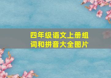 四年级语文上册组词和拼音大全图片