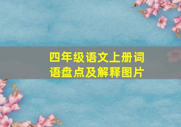 四年级语文上册词语盘点及解释图片