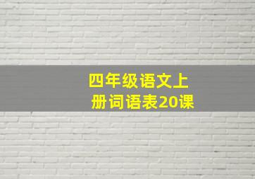 四年级语文上册词语表20课