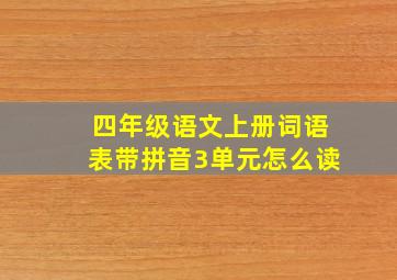 四年级语文上册词语表带拼音3单元怎么读