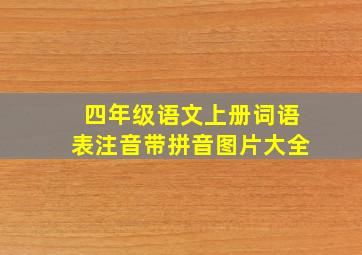 四年级语文上册词语表注音带拼音图片大全