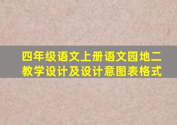 四年级语文上册语文园地二教学设计及设计意图表格式