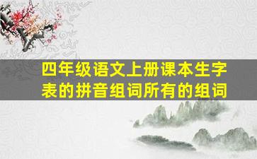 四年级语文上册课本生字表的拼音组词所有的组词