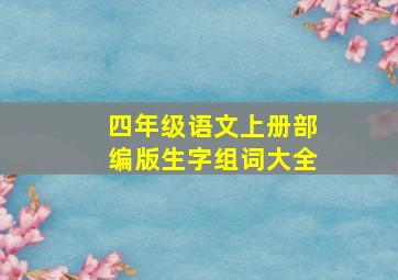 四年级语文上册部编版生字组词大全