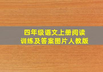 四年级语文上册阅读训练及答案图片人教版