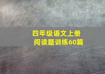 四年级语文上册阅读题训练60篇