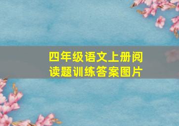 四年级语文上册阅读题训练答案图片