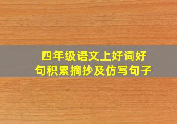 四年级语文上好词好句积累摘抄及仿写句子