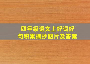 四年级语文上好词好句积累摘抄图片及答案