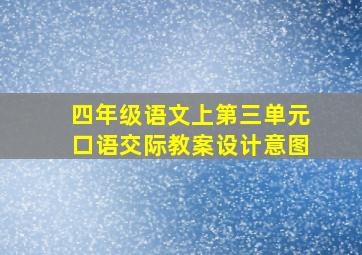 四年级语文上第三单元口语交际教案设计意图